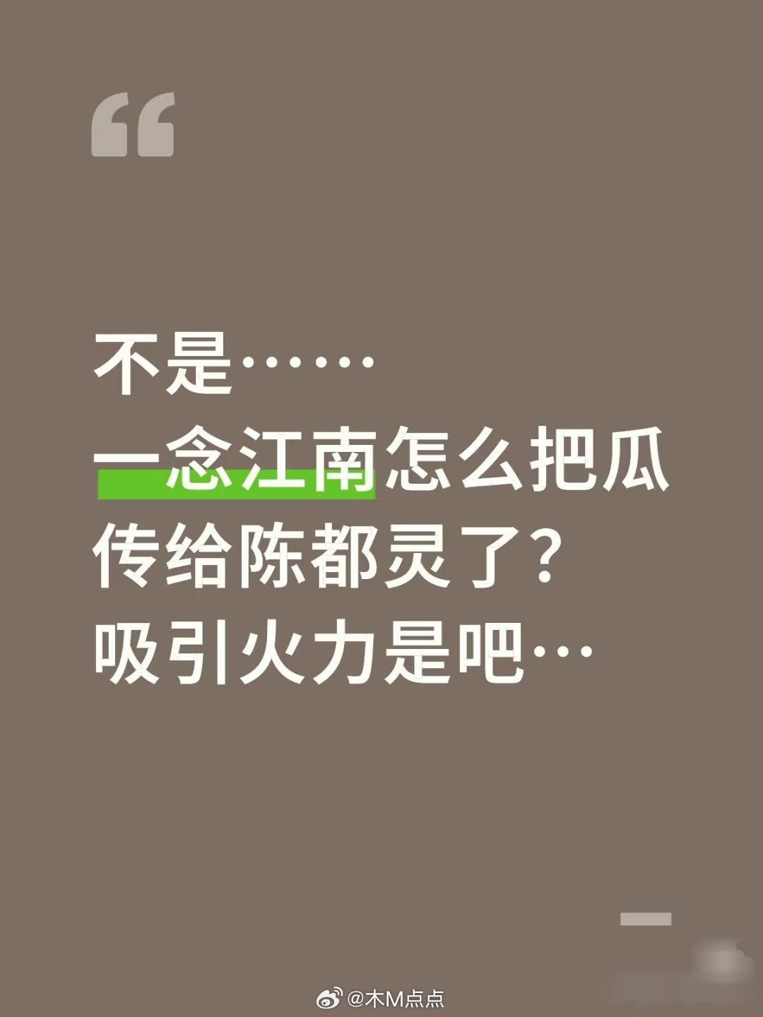 一念江南制片人回应换人风波不是……一念江南陈都灵？怎么把瓜传给陈都灵了？吸引
