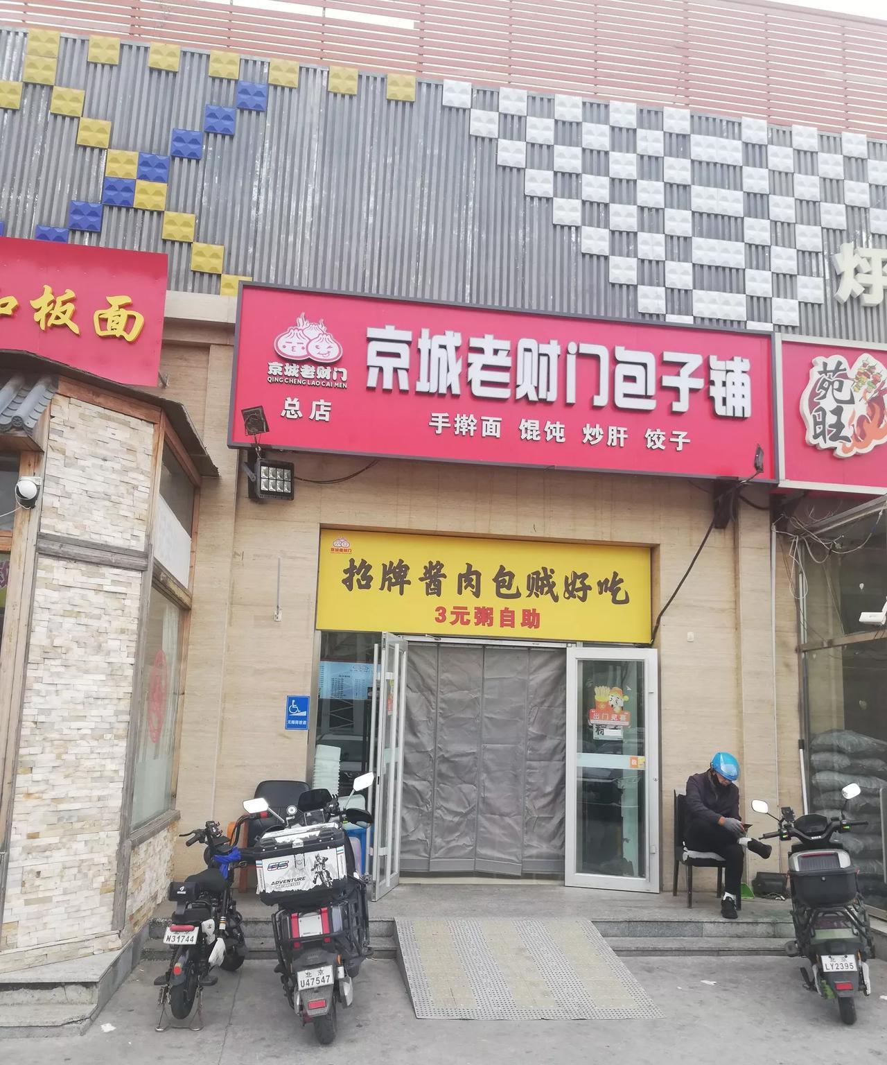 今天有事，在位于北京市通州区潞苑东路与京榆旧线交道口附近的一家包子铺——京城老财