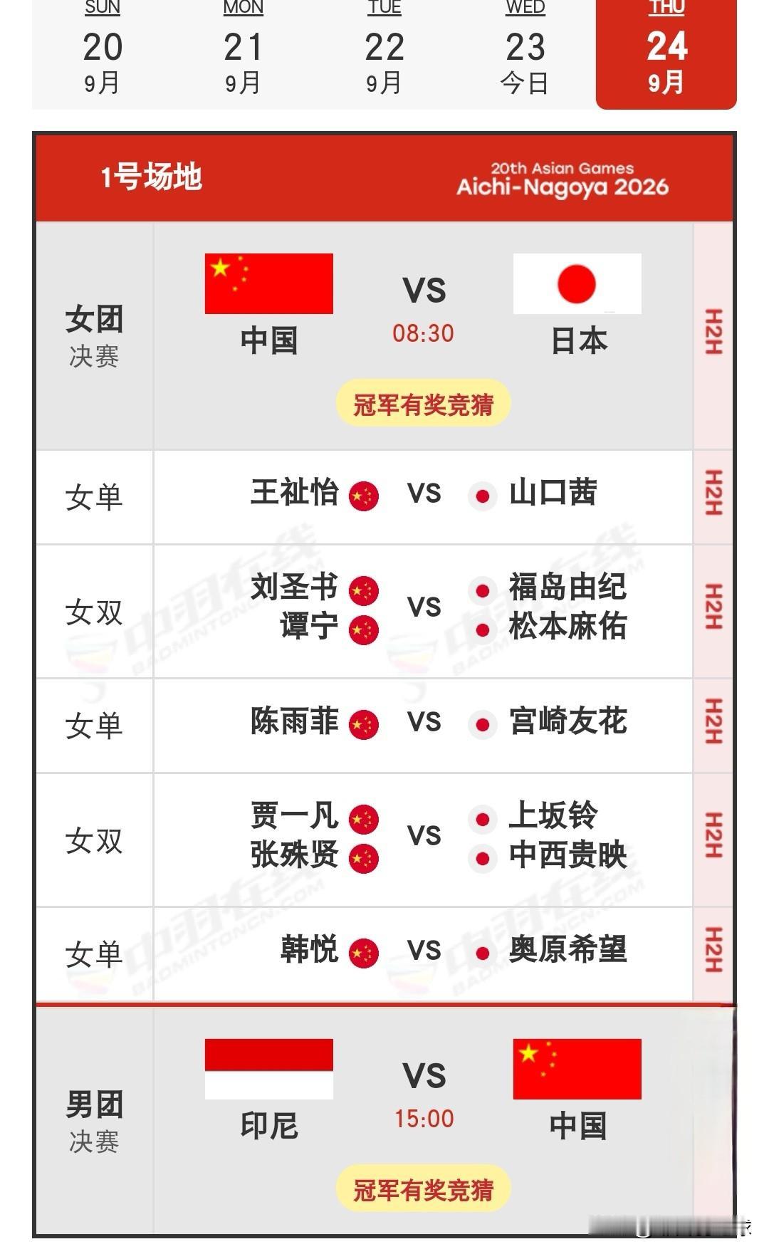 9月24日亚运会羽毛球女团决赛国羽出战阵容明日08：30起，2026亚运会羽