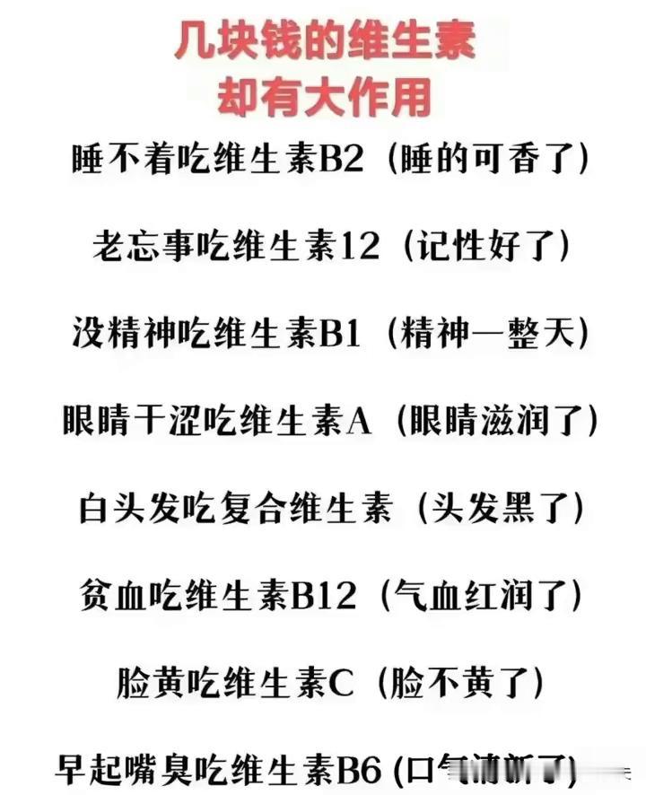 几块钱的维生素却有大作用。·睡不着吃维生素B2(睡的可香了)。·老忘事吃维生