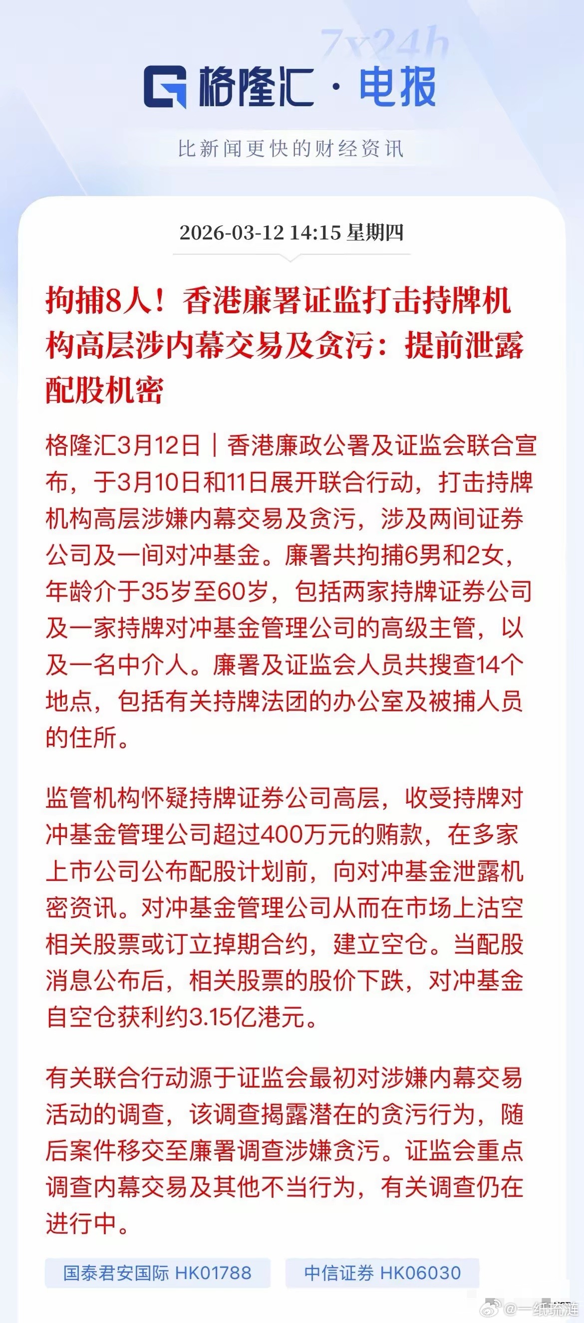 高管被带走了，拘捕8人，虽然官方还没正式公布，但市场和媒体已经确认是国泰君安和中