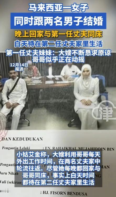 “不服不行”，马来西亚一女子同时和两名男子结婚，晚上和第一个丈夫一起睡觉，白天又