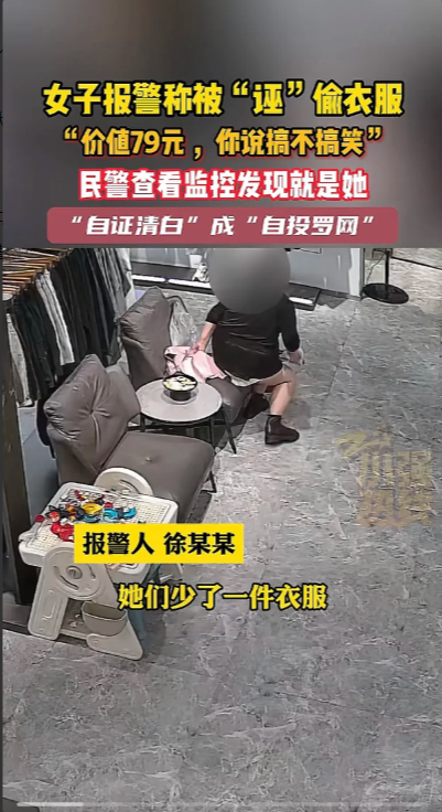 这名女子太绝了，她怎么做到的？自己偷了东西，还能说的非常有底气说没偷，还自己报警