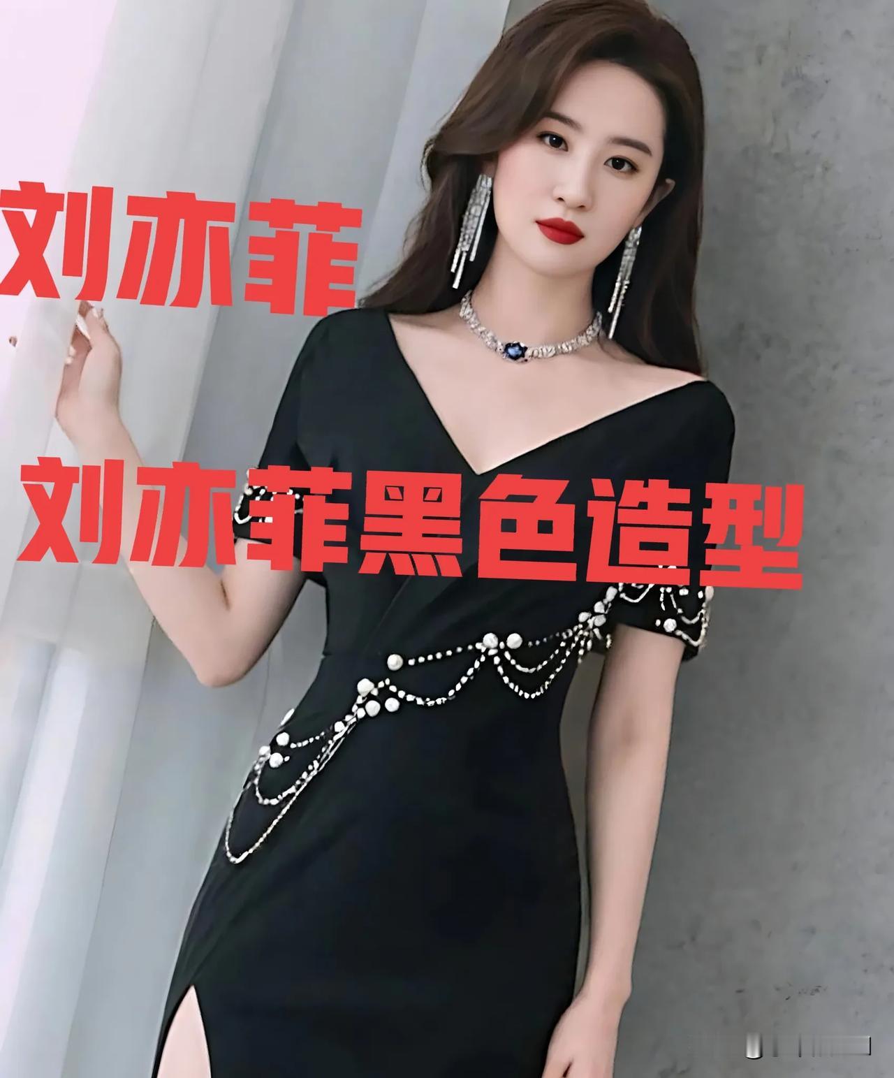 刘亦菲身着黑色礼服裙，不仅气质优雅，关晓彤身着白色礼服裙惊艳绝伦，哪个是你所喜欢