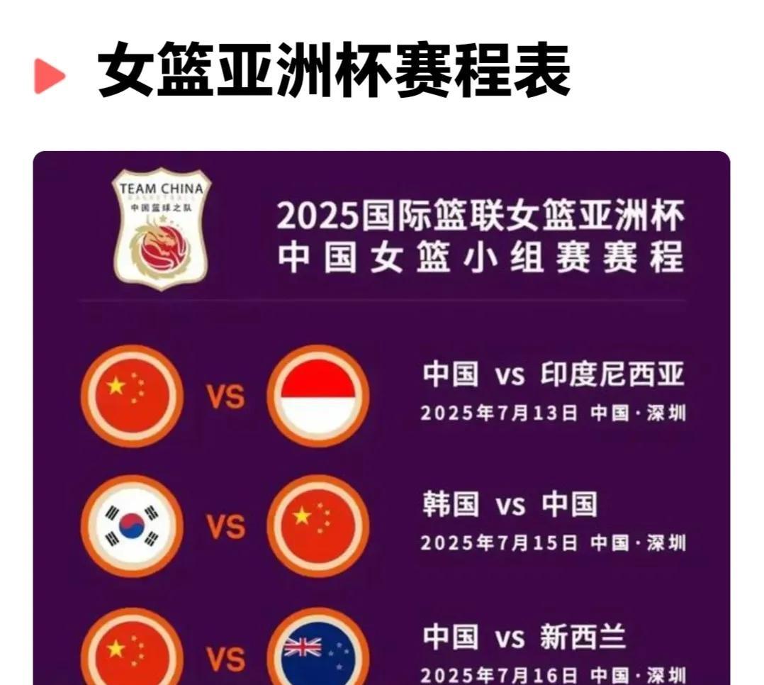 女篮预告！亚洲杯女篮即将鸣锣开战。中国女篮即将出战的对手和时间如