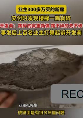 陕西西安，一名男子花了300多万买的房子，竟然楼梯一踢就坏了，开发商回应说，坏的