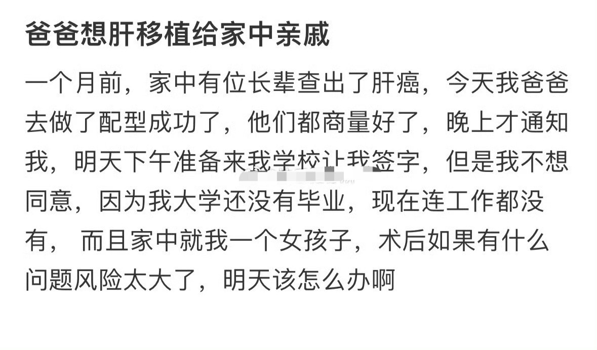爸爸想肝移植给家中亲戚[汗][汗]​​​