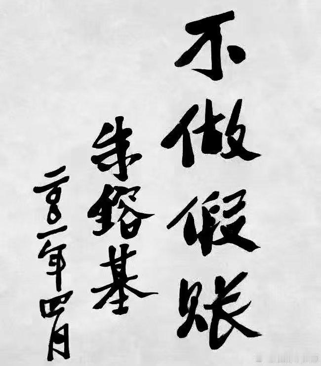 看图说话【不做假账】怀念朱镕基总理！