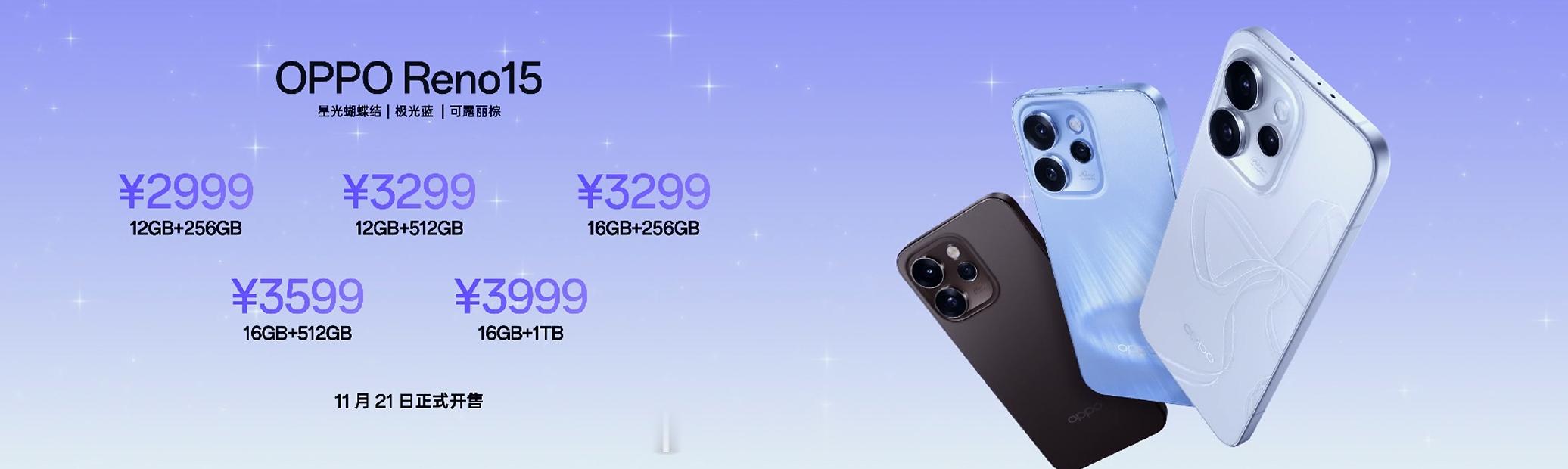 OPPOReno15系列售价来了，标准版12GB+256GB2999，1