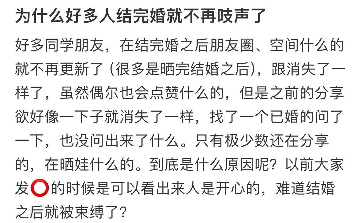 为什么好多人结完婚就不再吱声了​​​
