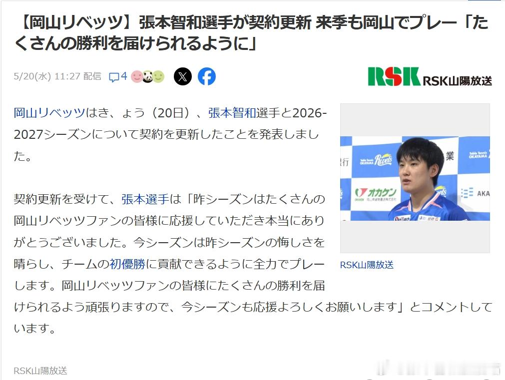 日本乒乓球t联赛张本智和260520张本智和与冈山完成本赛季的契约更新。【日