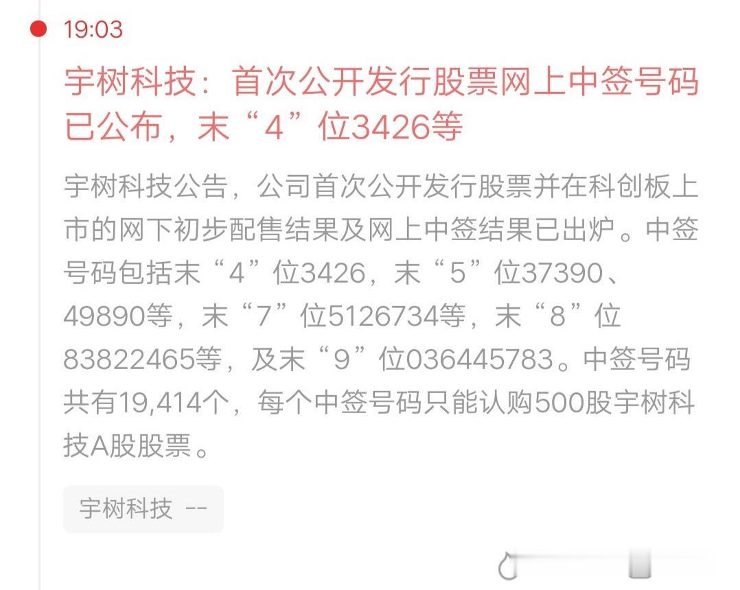 一位股民发视频笑疯了，他打新宇树科技中签了，分享了自己的中签号码，是末4位对得上