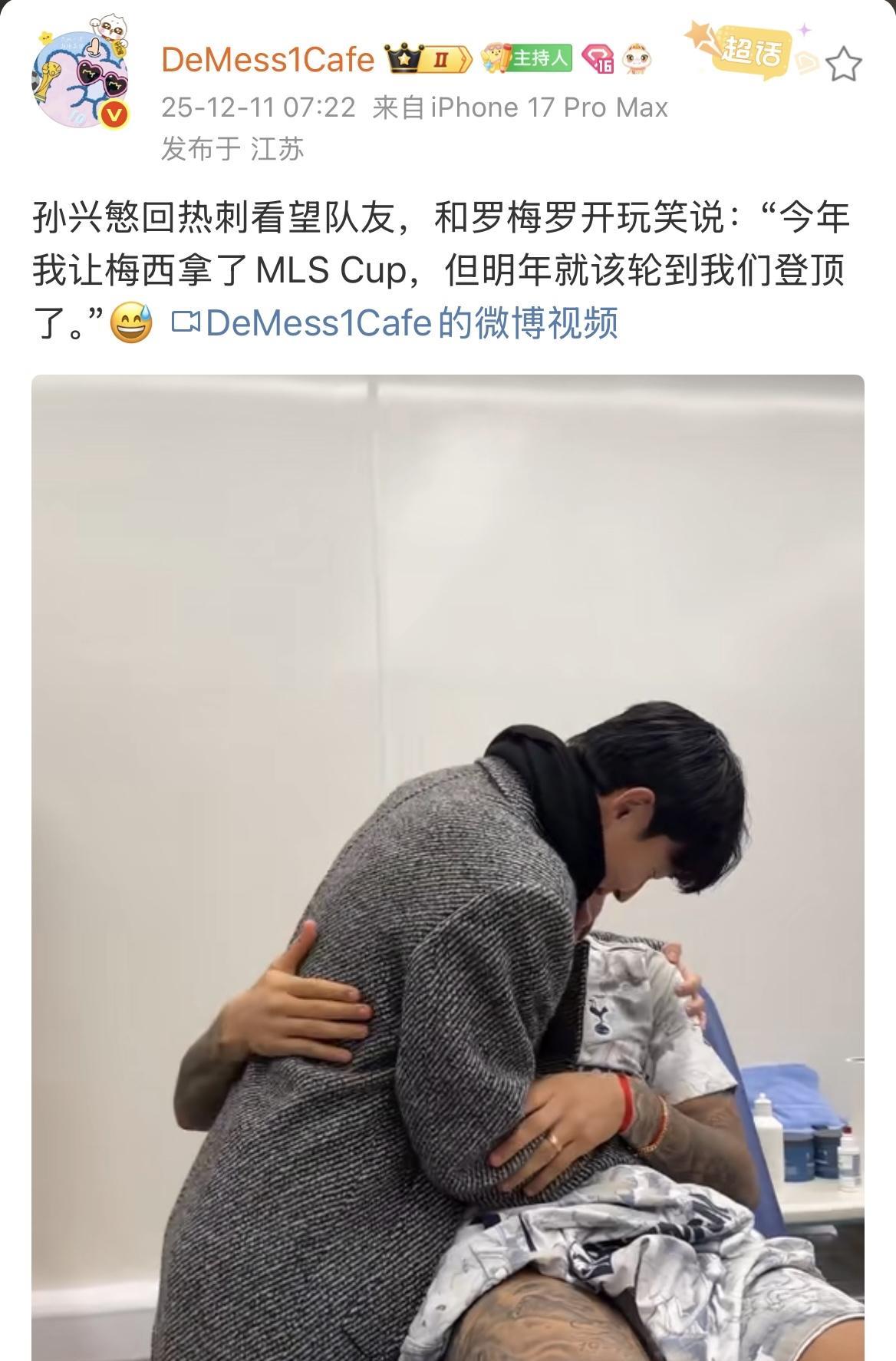 孙兴慜回热刺参加活动，和阿根廷国脚罗梅罗开玩笑说：“今年我让梅西拿了美职联冠军，