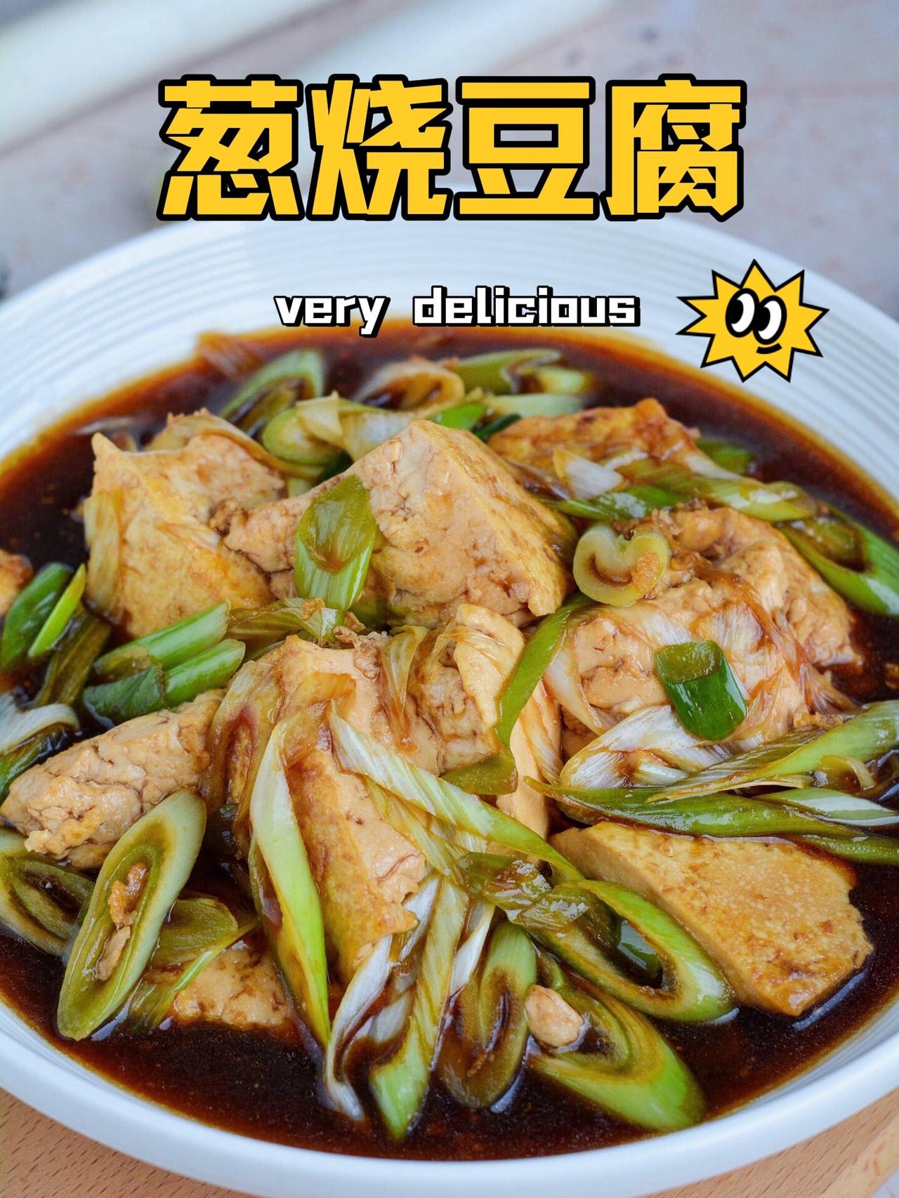 【葱烧豆腐】百吃不厌的葱烧豆腐，易省事，又好吃，尤其适合炎热的夏天，几分钟轻松