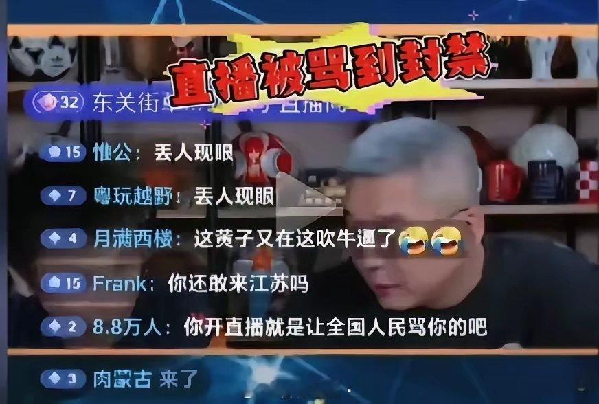 刘某人也算晚节不保了吧？直播被网友骂到封禁，满屏的“丢人现眼”，尴尬的不敢抬头看