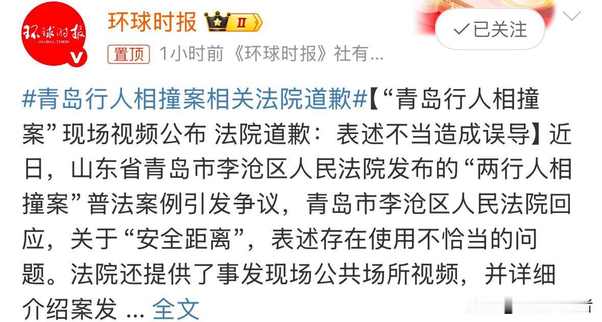 近日，闹得沸沸扬扬的青岛行人相撞案，现场视频公布，法院道歉：表述不当造成误导。