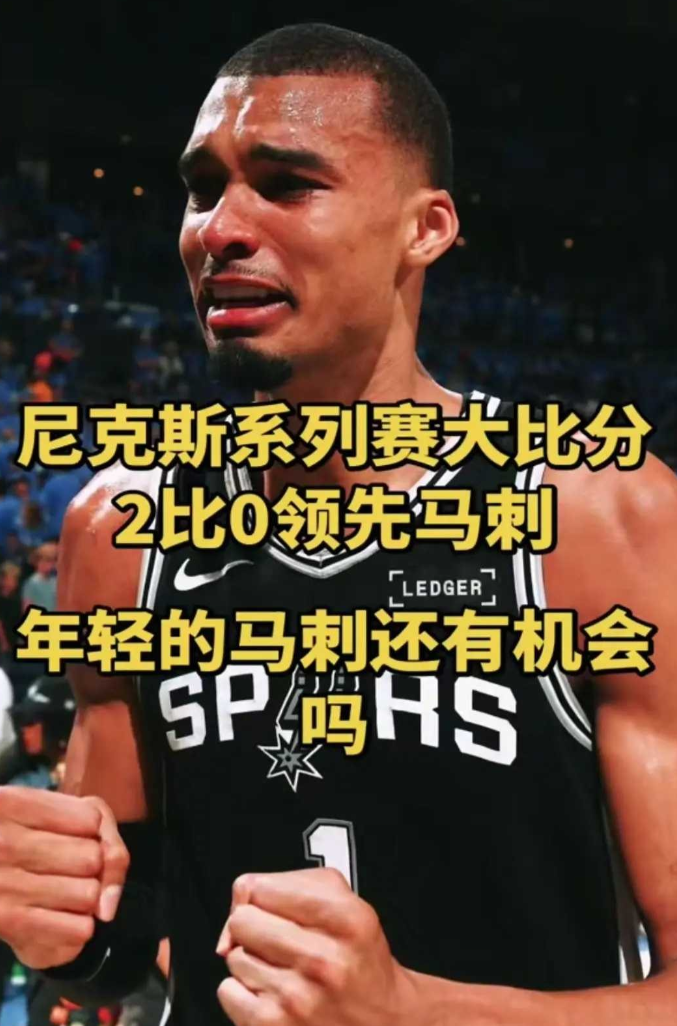 有人认为马刺已经无力回天了，但我个人认为说这话为时过早，关键就看G3马刺能否在客