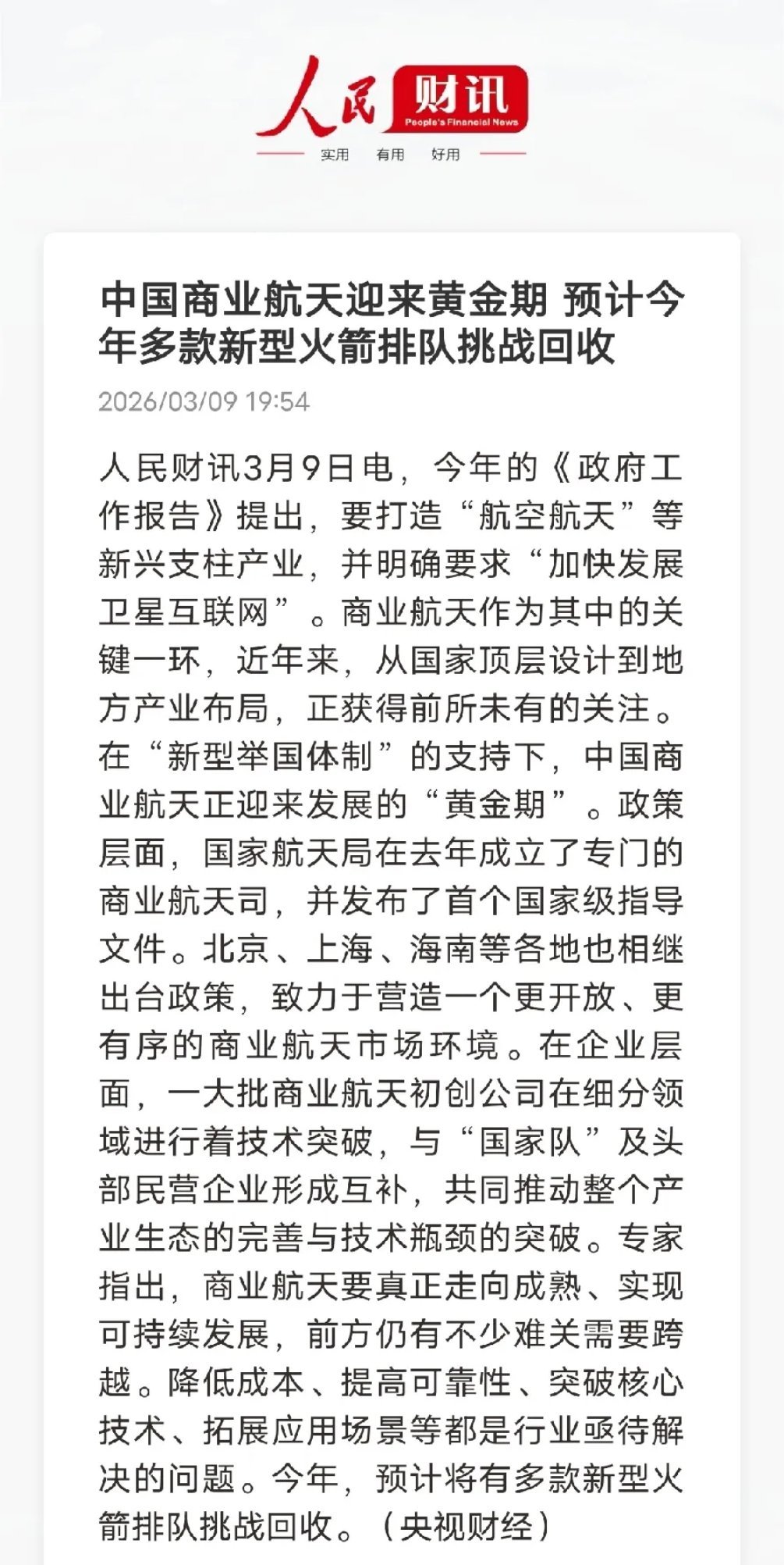 家人们！爆个大消息，人民日报刚放重磅信号——商业航天黄金期真的来了！今年多款火箭