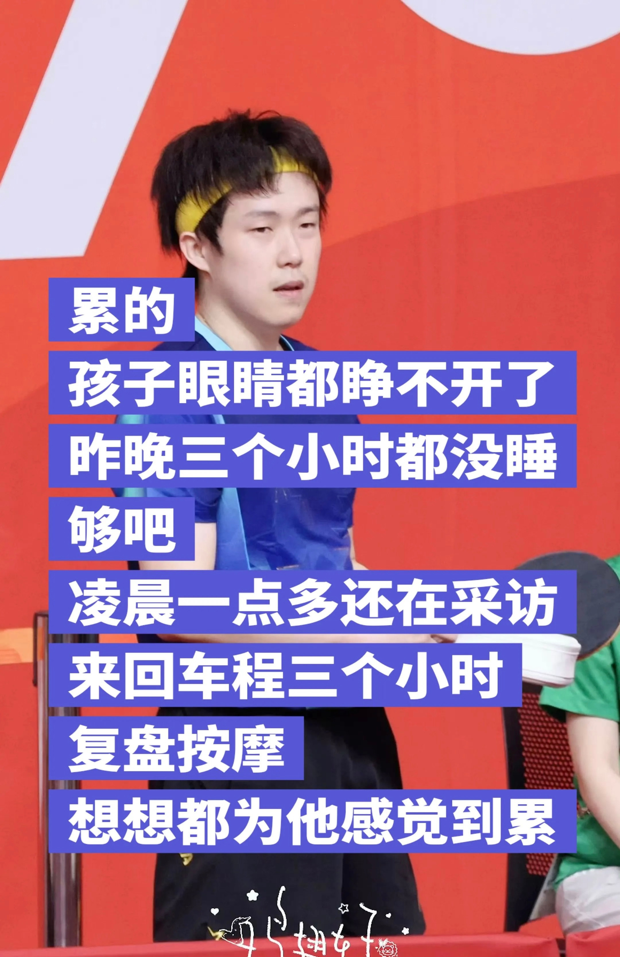 王楚钦眼睛都睁不开了昨晚男团结束凌晨一点多还在采访，还被抽到尿检，回到邮轮路程一