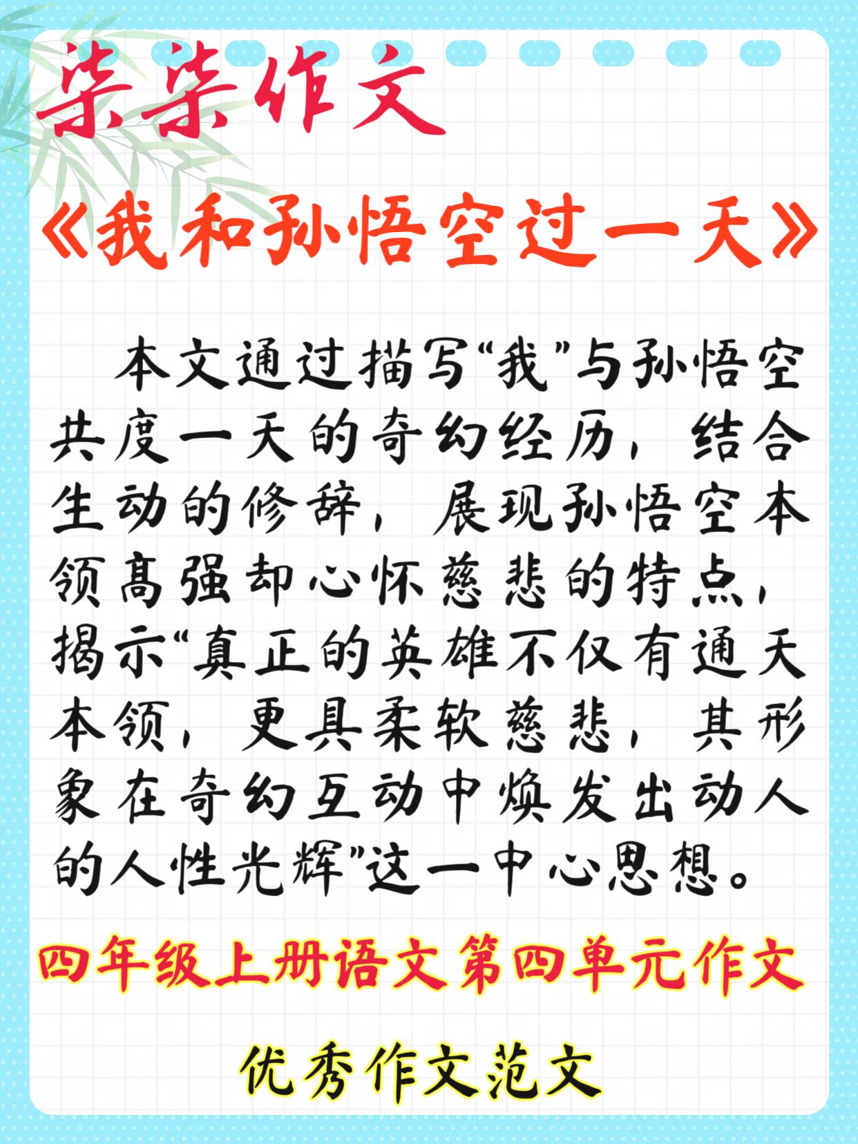 我和谁过一天作文四年级上册第四单元作文：孙悟空的金箍棒能打妖怪，也能护生灵；他的