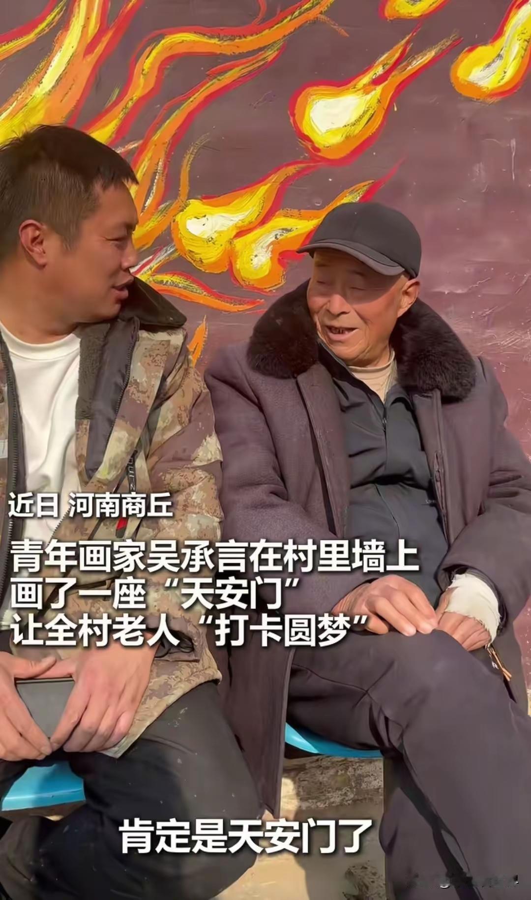 河南商丘吴营村因为青年画家吴承言的巨幅“天安门”火了。昨天，村里连夜拆除影响画