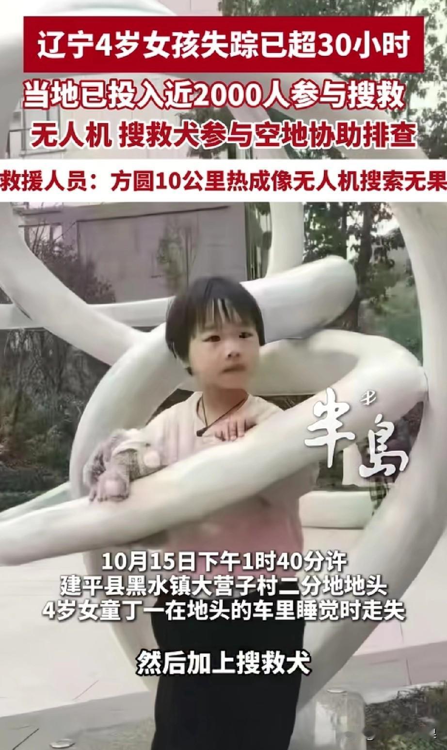辽宁黑水镇面包车睡觉走失的四岁女童找到了！据前方一线搜寻人员传来的消息，走失了