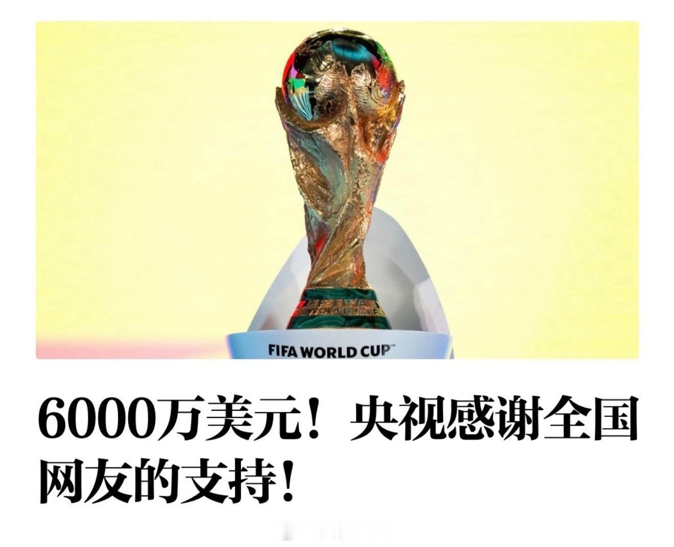 世界杯转播权降价原因为什么都说归功于国足？这次还是团结，不然真成冤大头了。不过