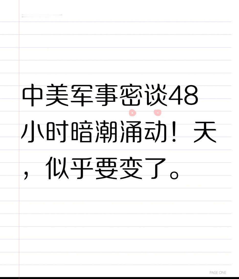 中美军事密谈48小时暗潮涌动！美军“亮肌肉”后，中方一个动作让全球屏息天，似