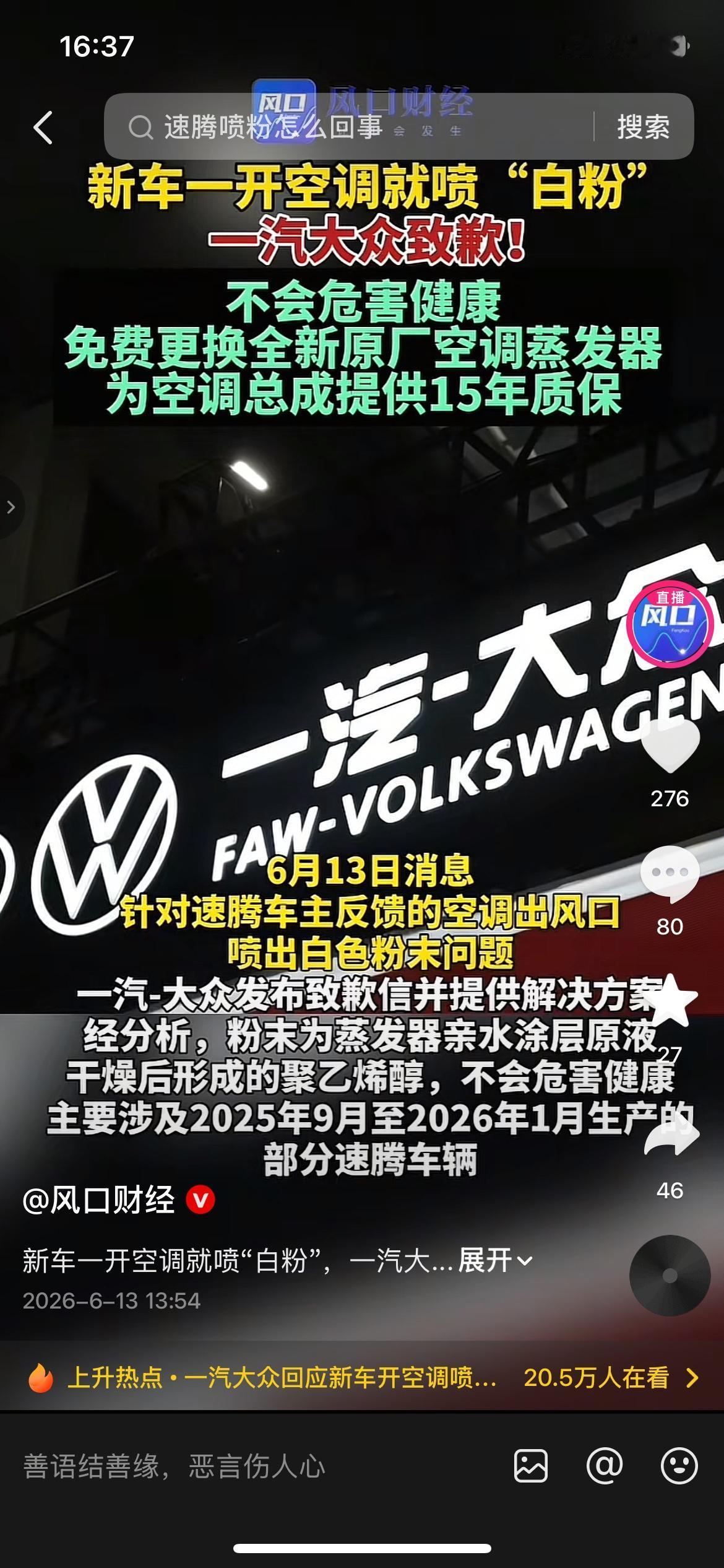 速腾一开空调就喷白粉！大众给出15年质保方案大批速腾车主吐槽，开空调出风口直喷