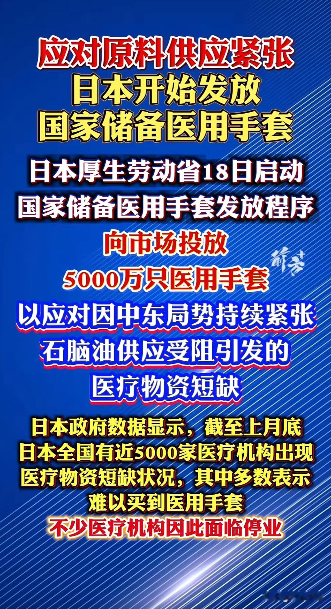 这算不算“日本的生死存亡时刻”！医用手套都已经投放国家储备，说明这一轮的石油
