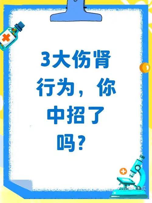 我发现绝大多中老年朋友都搞错了伤肾的根源，大家都以为憋尿、熬夜最伤肾，殊不知日常