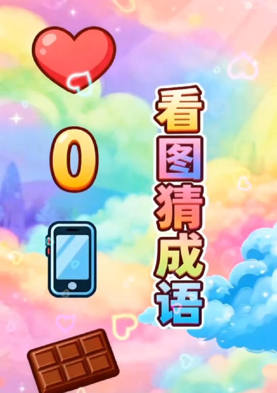 救命！心、0、手机、巧克力凑一块，这成语我想破头都没猜对，你能秒出答案吗？