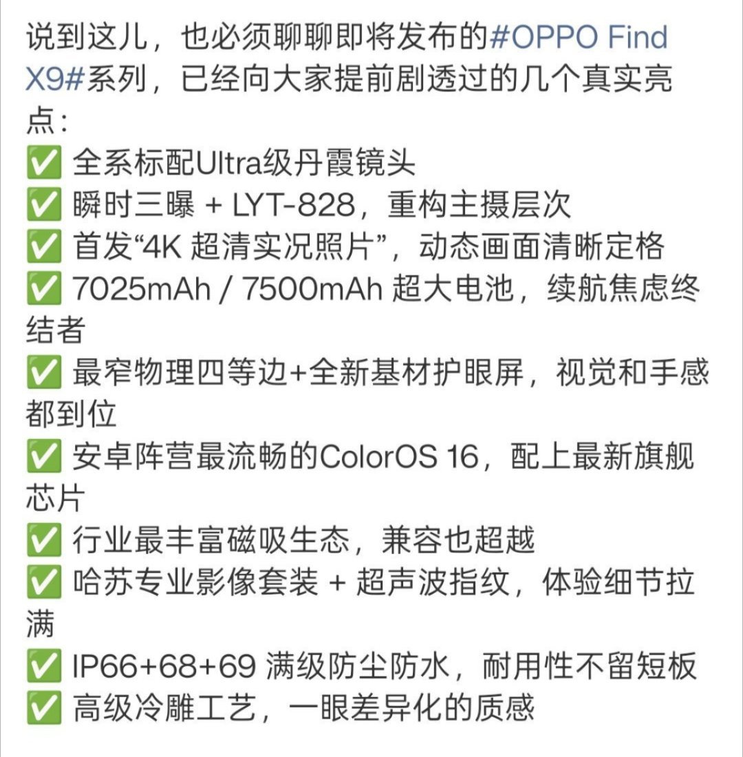 周意保公布的OPPOFindX9系列亮点汇总，十月发布！​​​