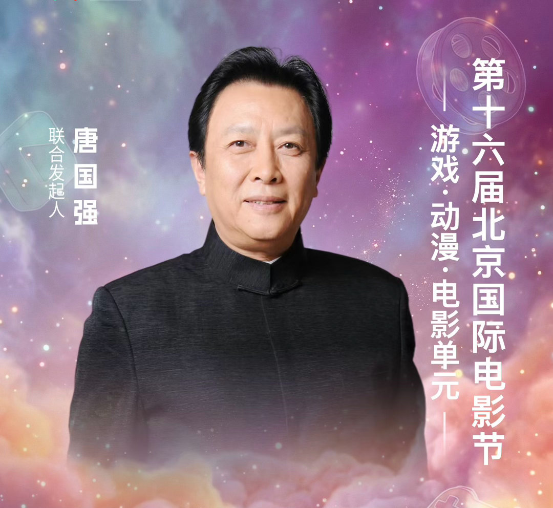 唐国强是北影节动漫单元发起人北影节动漫单元，唐国强作为联合发起人亮相。这个身份