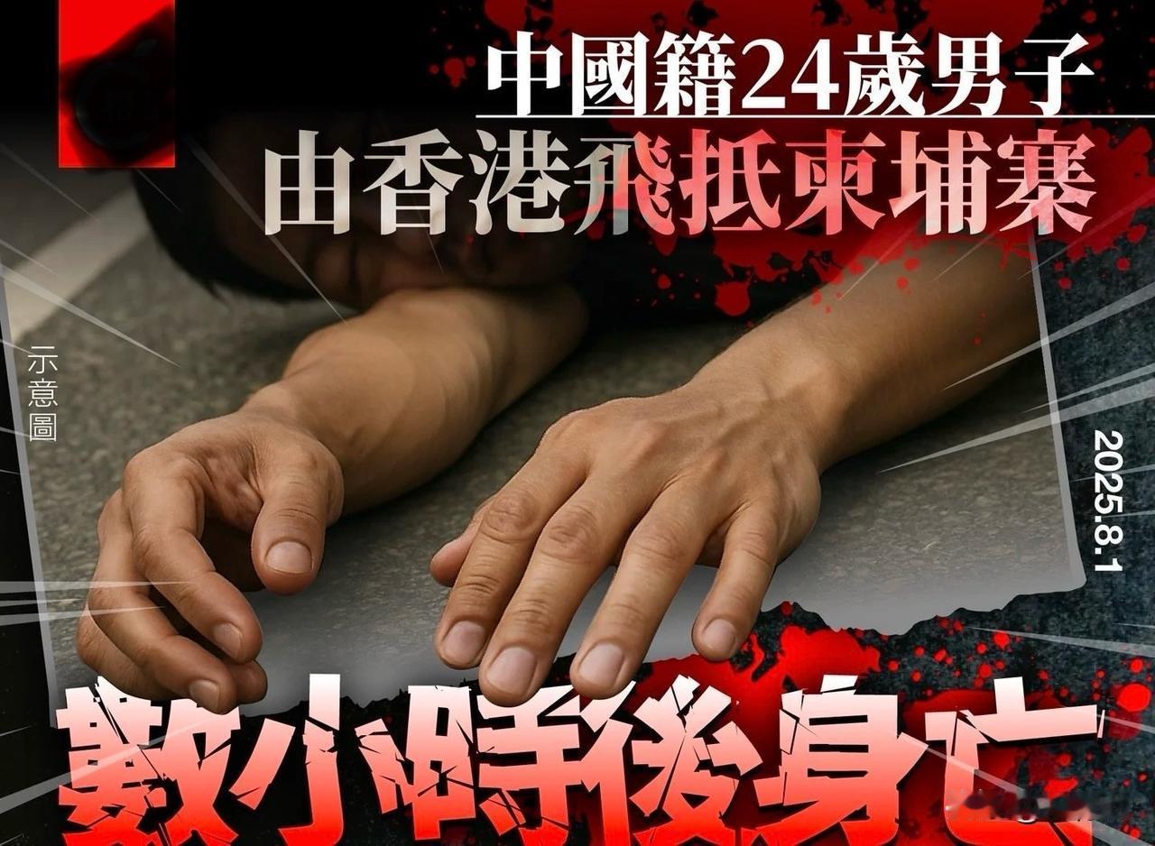 血染凌晨‼️24岁中国男子入境柬埔寨数小时内遭拖拽抛尸！近日24岁的中国男子