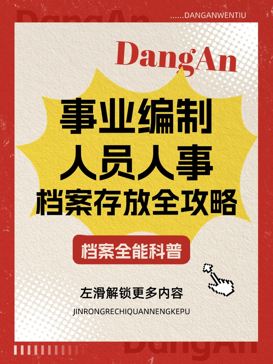 事业编制人员人事档案存放全攻略🔍