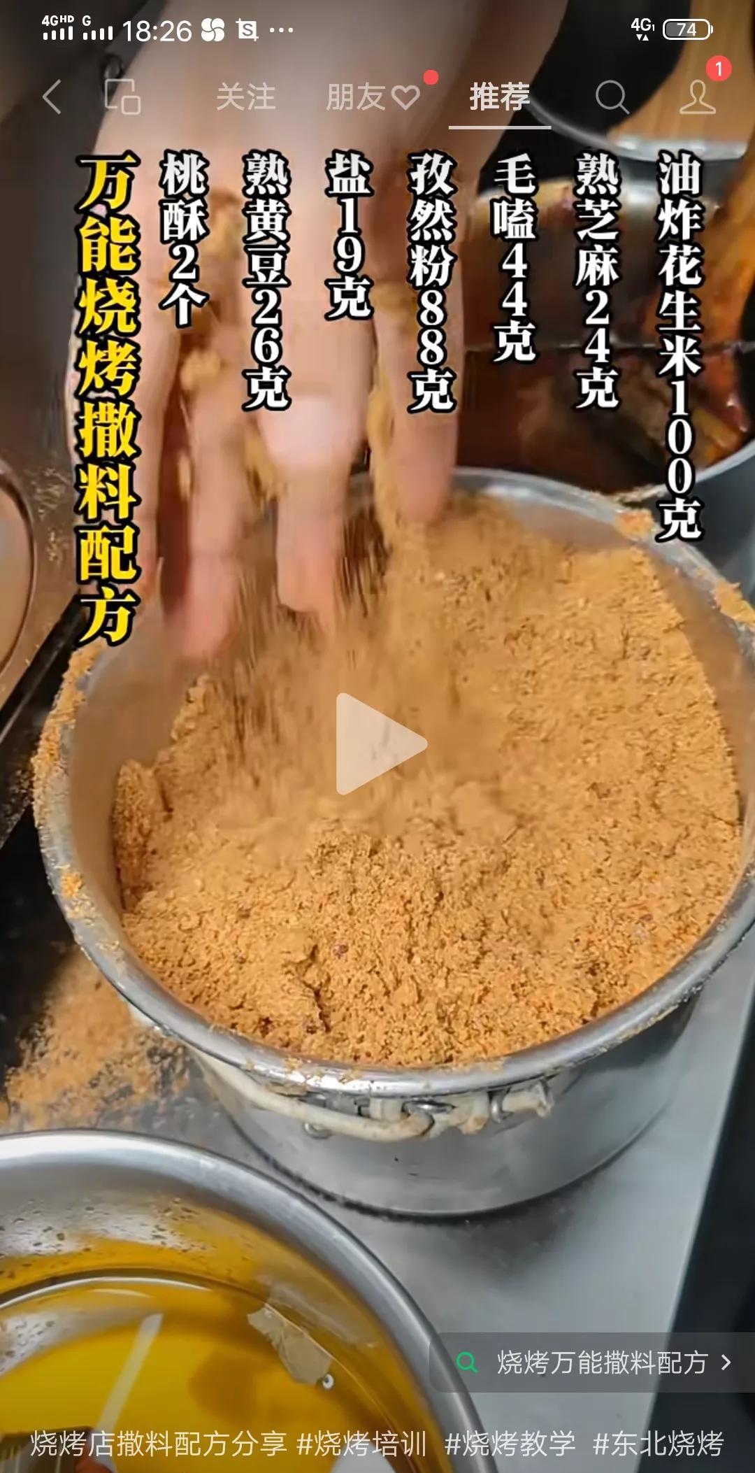 万能烧烤撒料配方桃酥2个，熟黄豆26克，盐19克，孜然粉