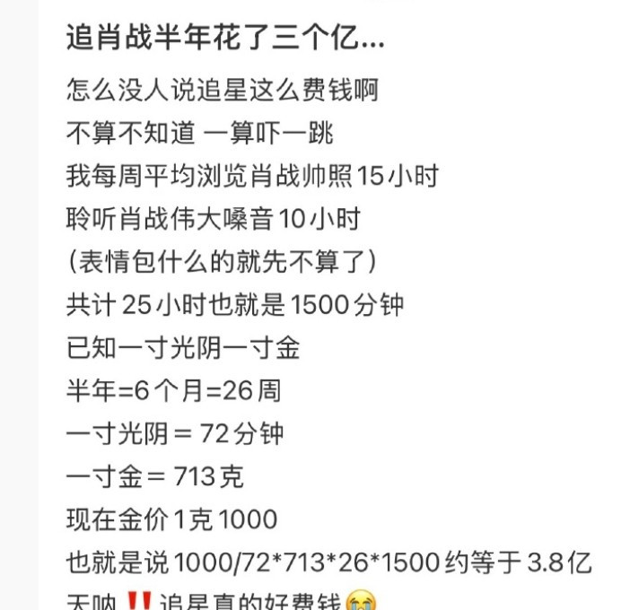 肖战粉丝发文说：追肖战半年花了三个亿！本以为是哪个超级富婆，但又觉得不太