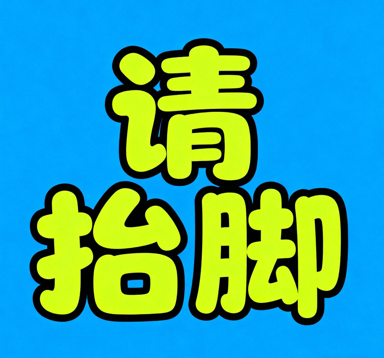 华为发明的“请抬脚”功能真的太厉害了，我觉得这个功能如果在所有汽车上推广，每年真