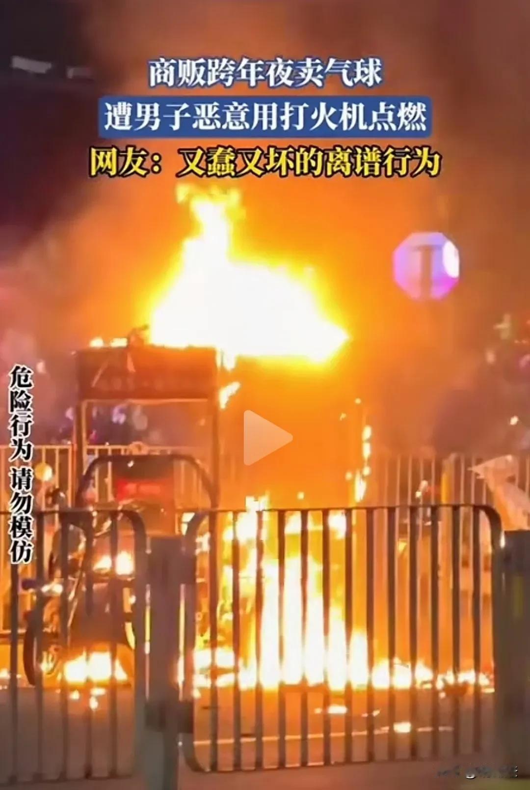 跨年夜深圳一男子点燃卖气球的几百个气球，瞬间大火纷飞，旁边车辆都点燃了！按老胡说