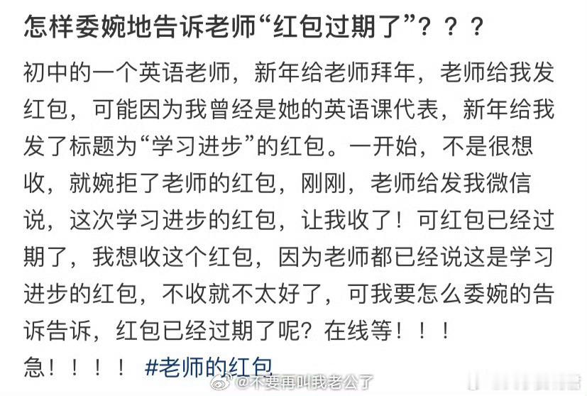 怎样委婉地告诉老师“红包过期了”？？？​​​