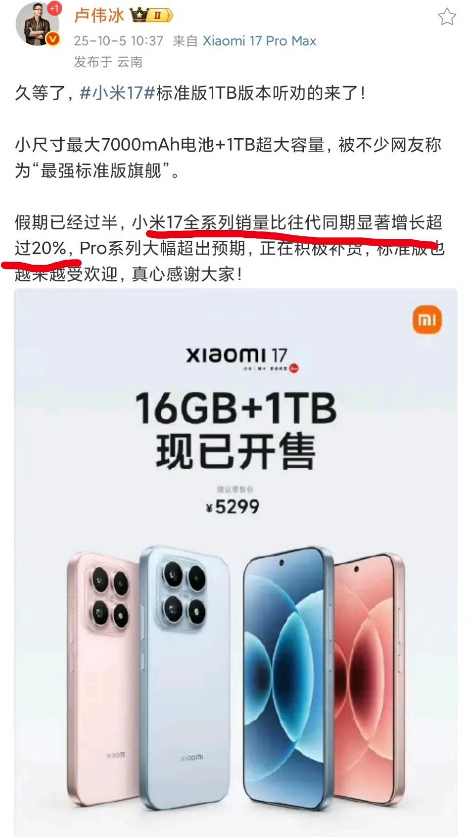 卢伟冰称小米17销量增两成比往代同期增长超过20%，股价也涨一涨嘛[滑稽笑]
