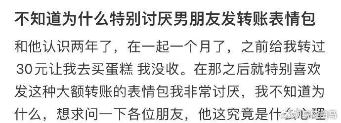 不知道为什么，特别讨厌男朋友发转账表情包