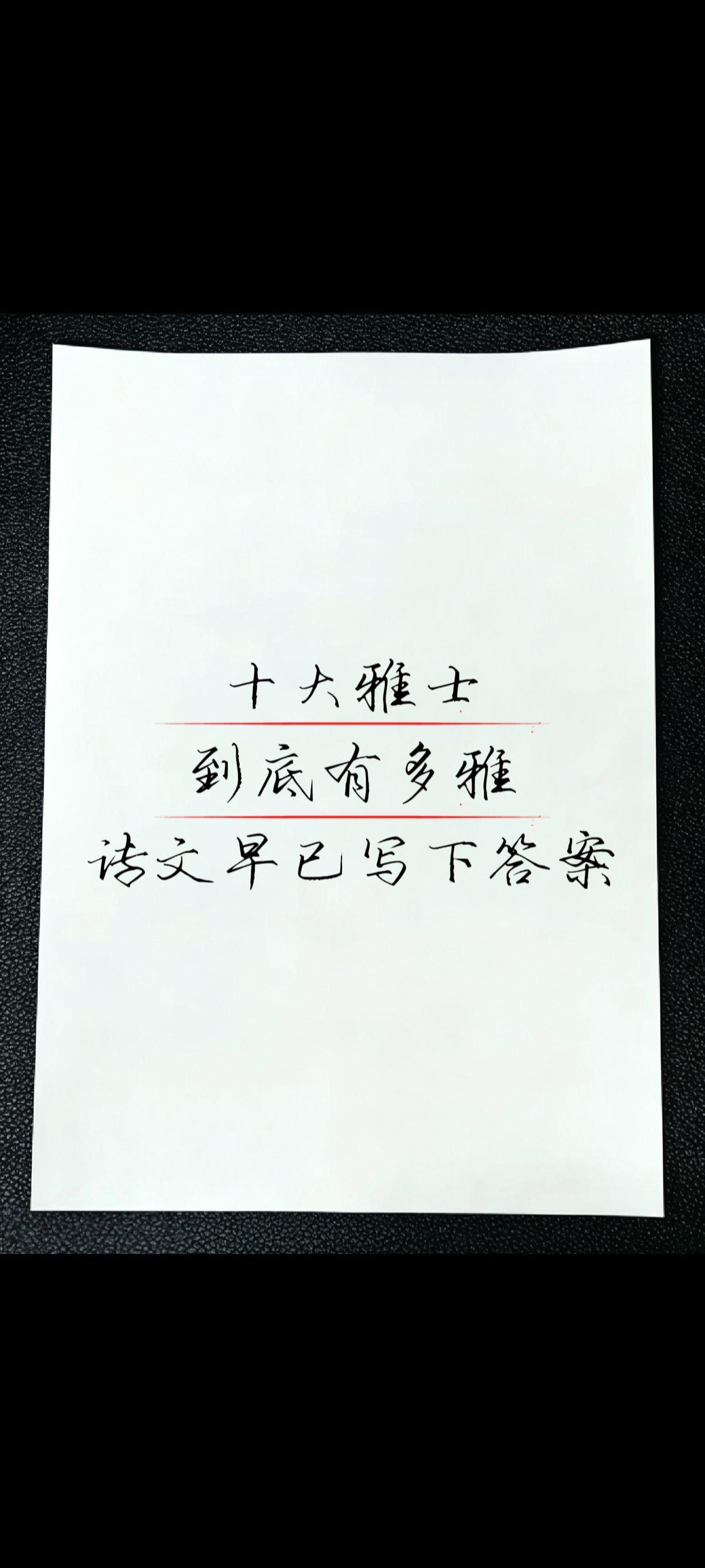 古代十大雅士榜单，谁才是风雅第一人？你的诗词佳句分享创作者中心创作灵感