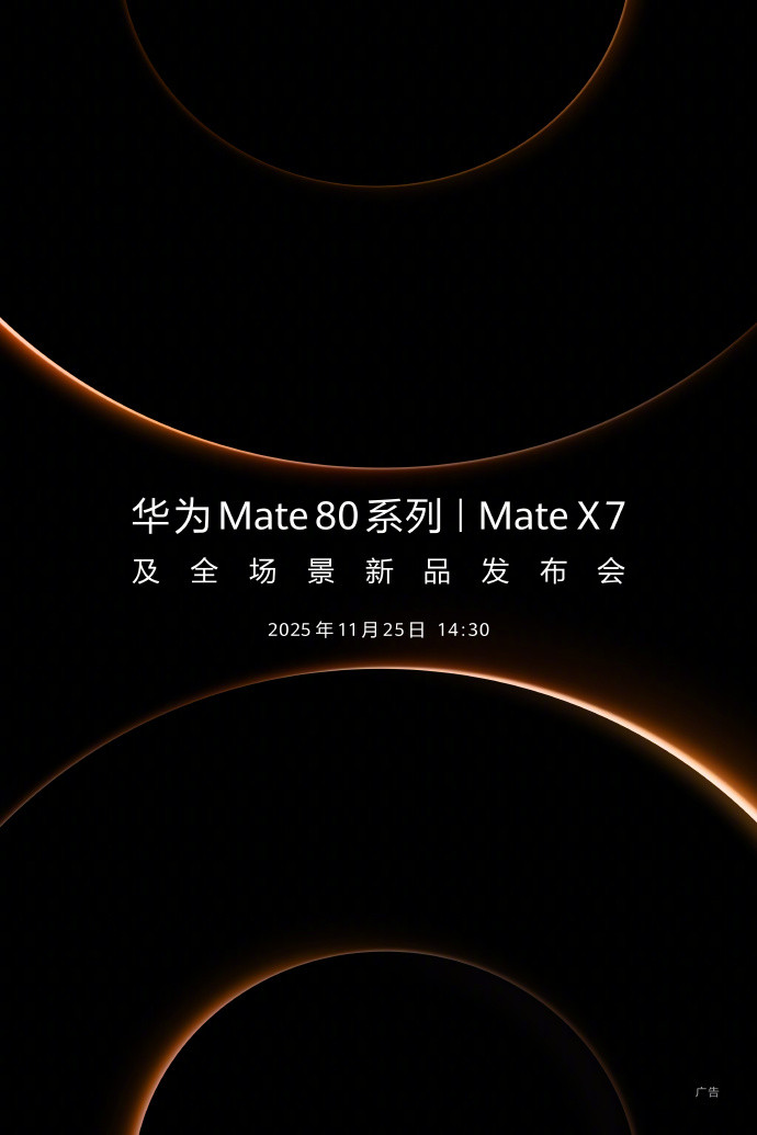 余承东官宣华为Mate80ProMax华为Mate80系列、Mate