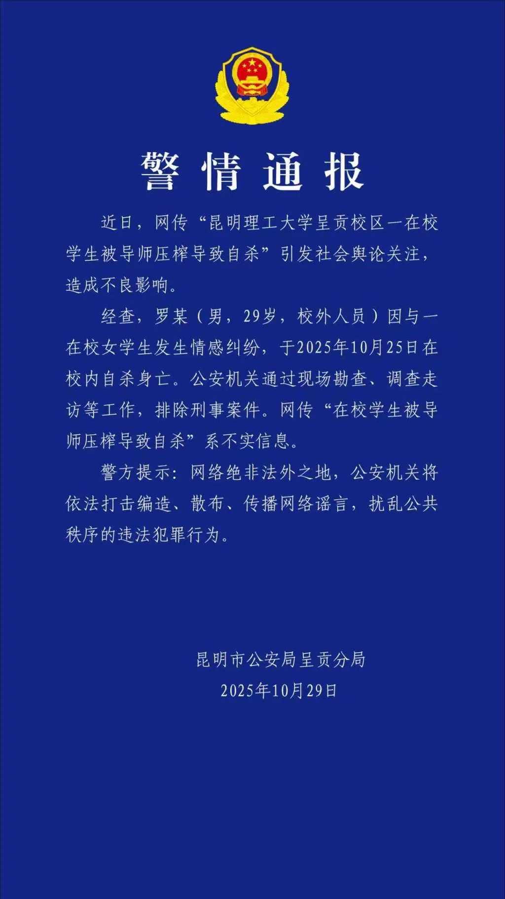 “昆明理工大学学生被导师压榨自杀”的消息近日在网络发酵，引发公众对高校师生关系的