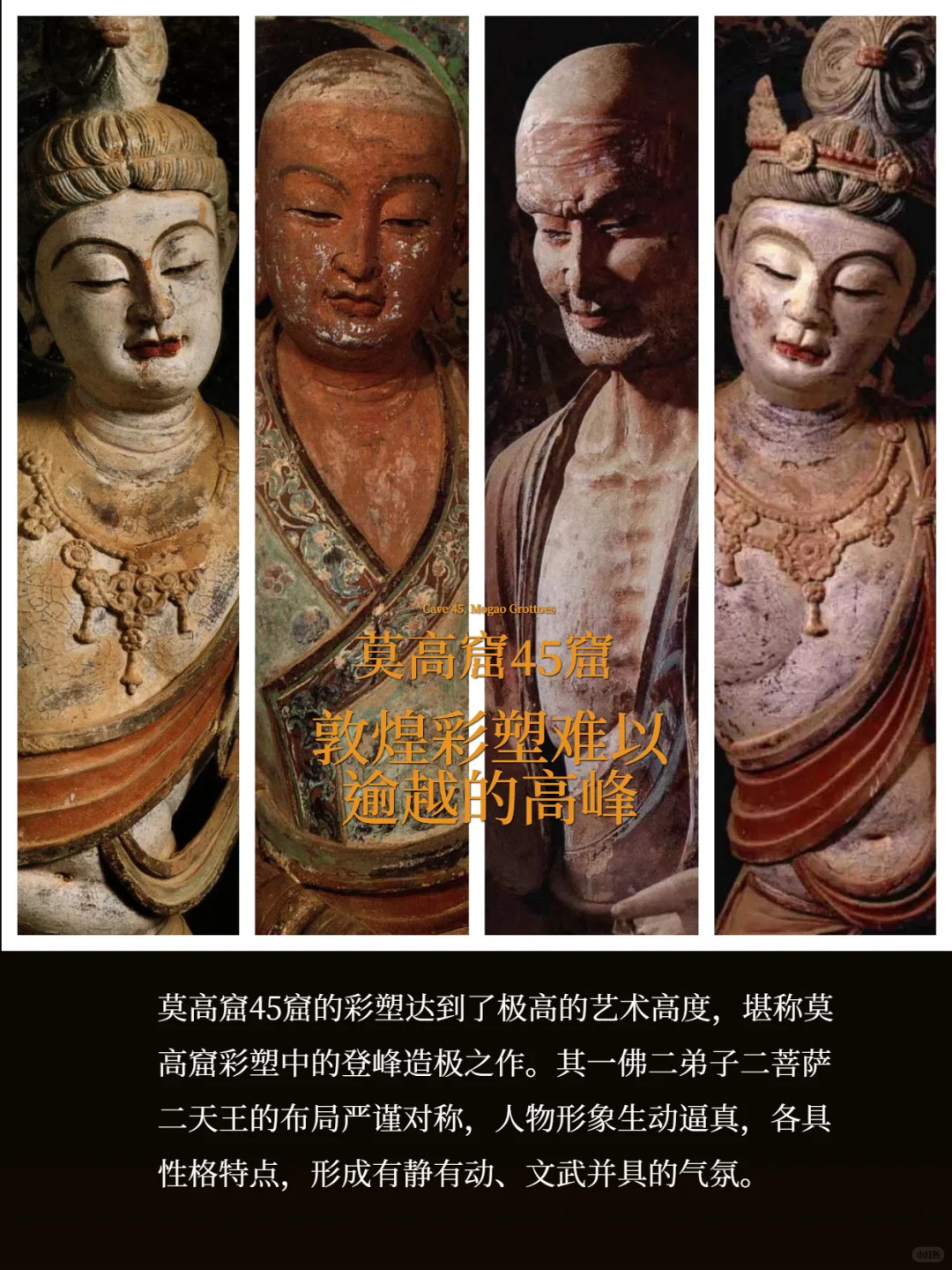 莫高窟45窟|敦煌彩塑难以逾越的高峰（图.问西东Larry）​​​