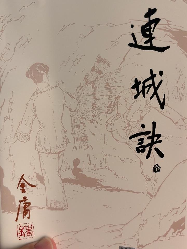 今天闲来无事，把书架上的金庸写的连城诀又看了一遍，真的情节跌宕起伏，非常的好看