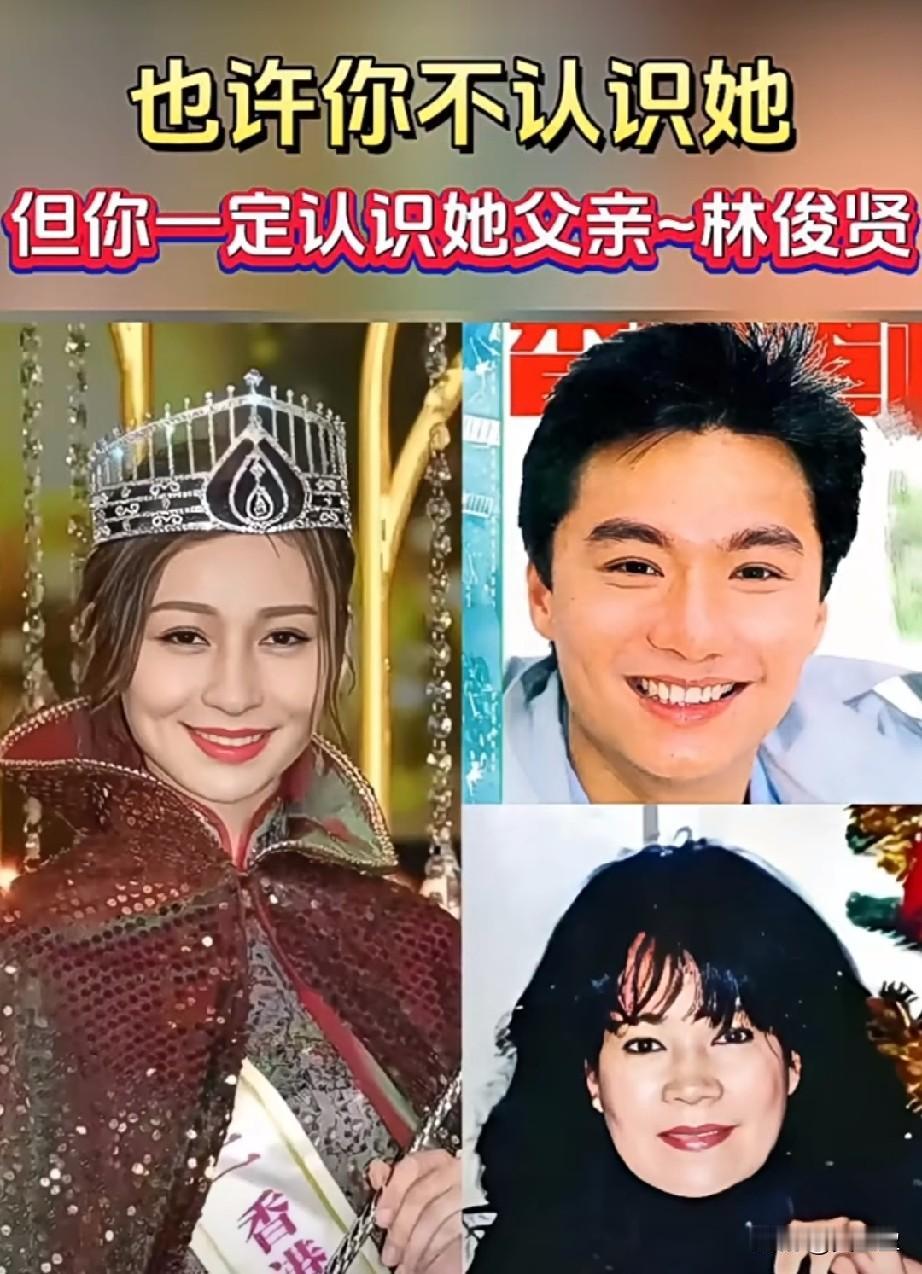 也许你不认识她，但你一定认识她父亲林俊贤，你知道她吗？