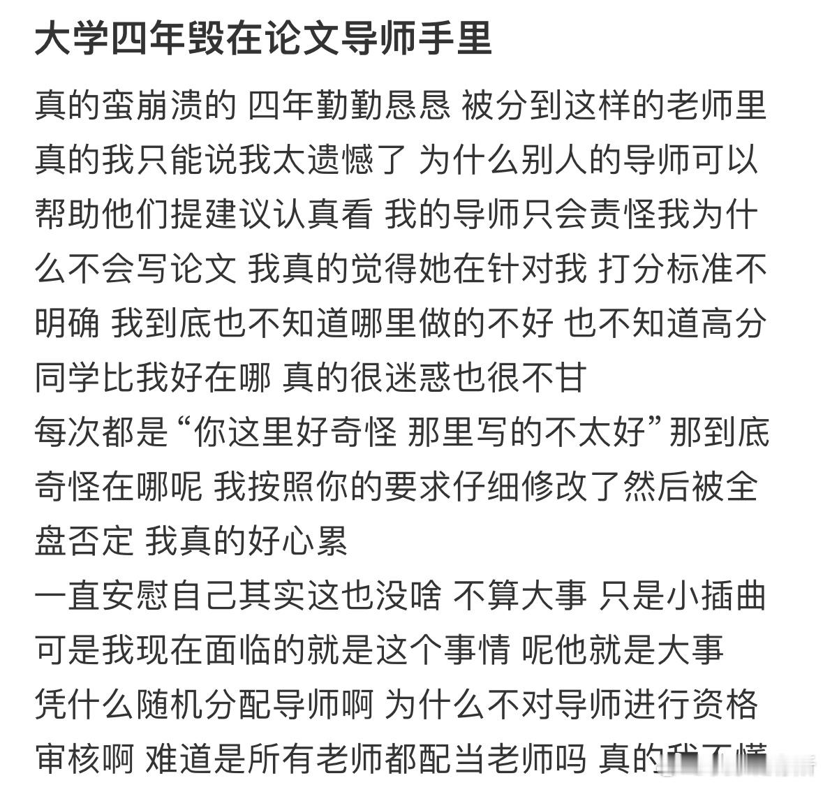 大学四年毁在论文导师手里​​​